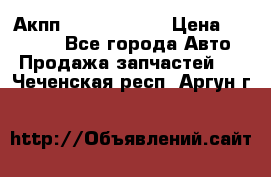 Акпп Infiniti m35 › Цена ­ 45 000 - Все города Авто » Продажа запчастей   . Чеченская респ.,Аргун г.